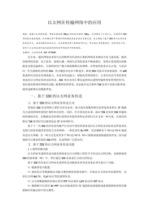 以太网在传输网络中的应用