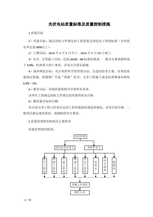 光伏电站质量标准控制措施