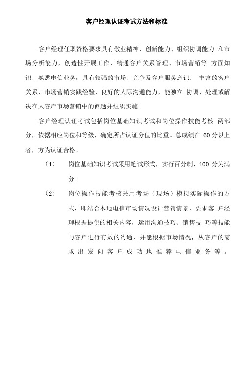 客户经理认证考试方法和标准 客户经理任职资格要求具有敬业精神创新.doc