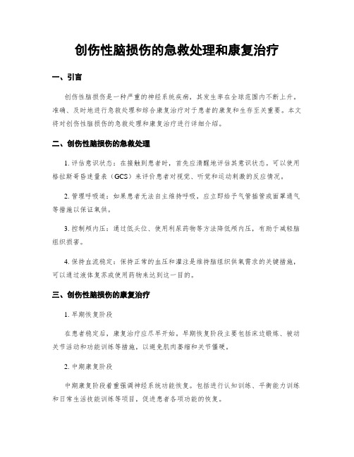 创伤性脑损伤的急救处理和康复治疗