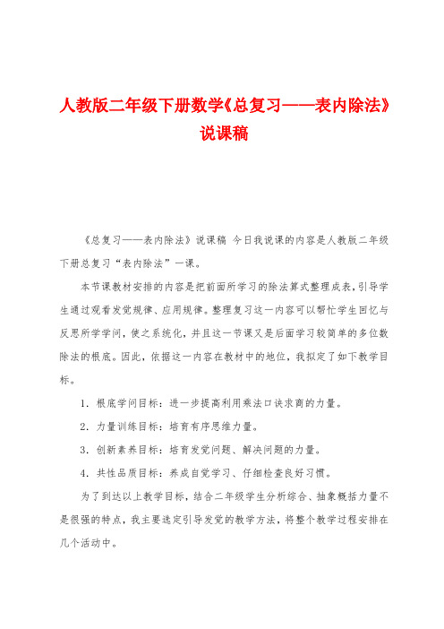 人教版二年级下册数学《总复习——表内除法》说课稿