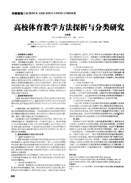 高校体育教学方法探析与分类研究