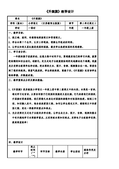 一年级语文教案 《升国旗》(省一等奖)