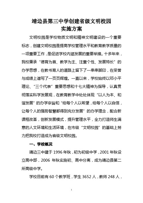 靖边三中创建省级文明校园申报材料