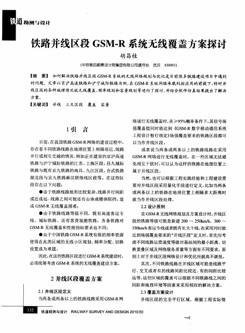 铁路并线区段GSM-R系统无线覆盖方案探讨