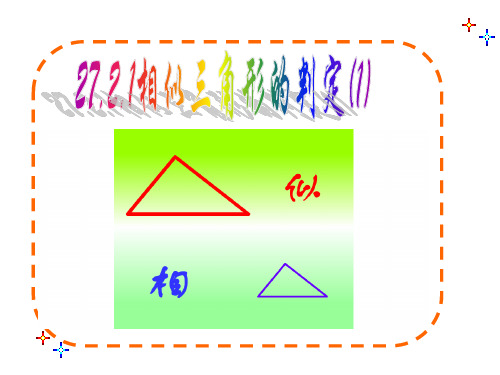 相似三角形的判定定理1