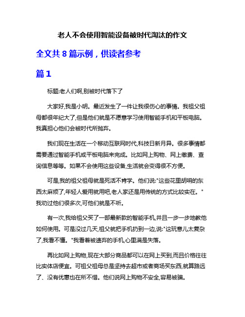 老人不会使用智能设备被时代淘汰的作文