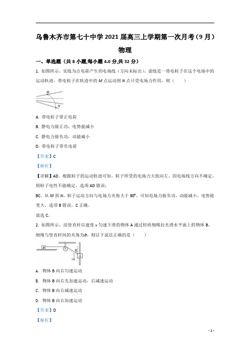 【精准解析】新疆乌鲁木齐市第七十中学2021届高三上学期第一次月考(9月)物理试题