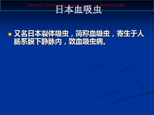 日本血吸虫医学知识讲座培训课件