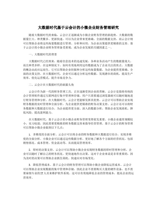 大数据时代基于云会计的小微企业财务管理研究