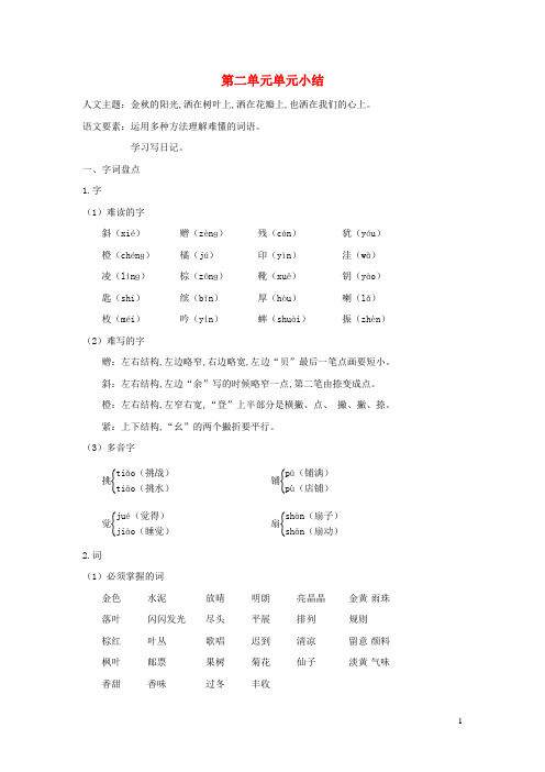 三年级语文上册第二单元知识小结新人教版