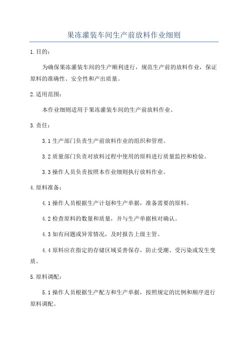 果冻灌装车间生产前放料作业细则