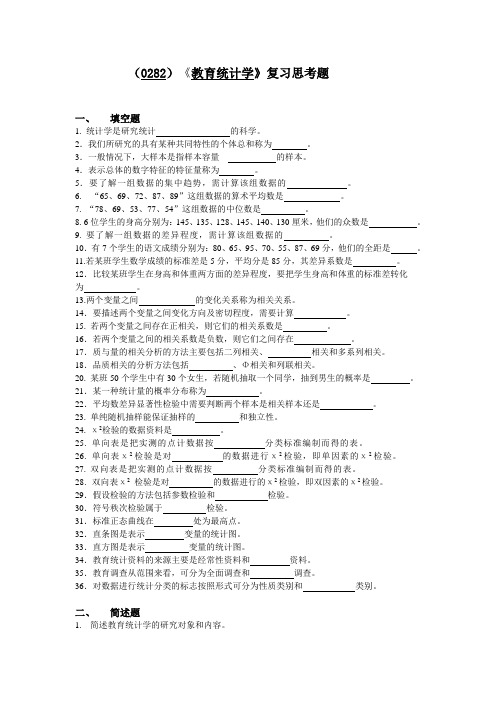 (0282)教育统计学复习思考题