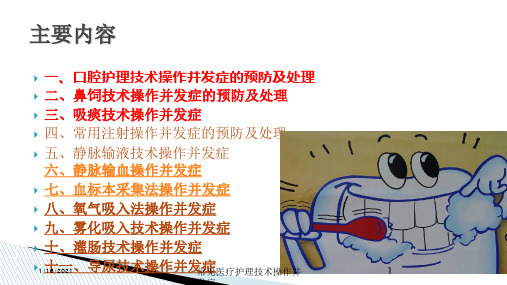 常见医疗护理技术操作并发症培训课件