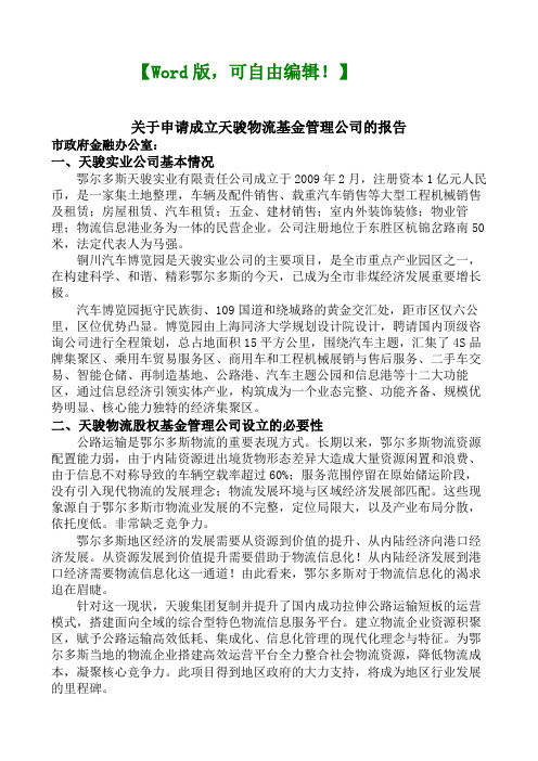 关于申请成立天骏物流基金管理公司的报告物流业