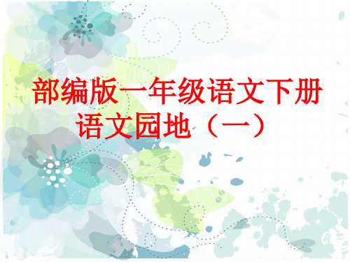 人教统编版小学语文一年级下册人教部编版语文一年级下册第一单元语文园地(一)课件