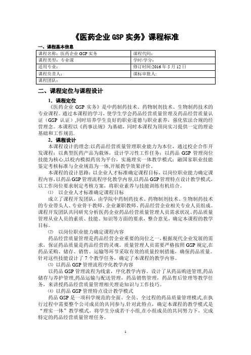 《医药企业GSP实务》课程标准