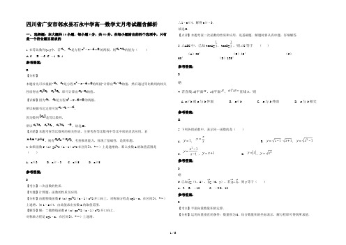 四川省广安市邻水县石永中学高一数学文月考试题含解析