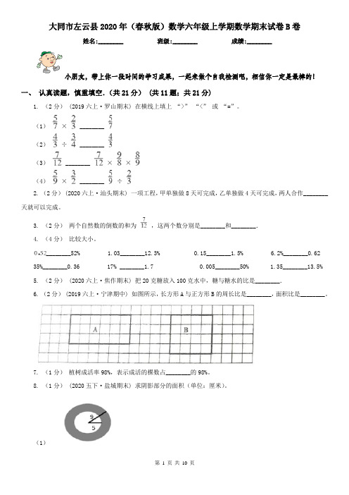 大同市左云县2020年(春秋版)数学六年级上学期数学期末试卷B卷