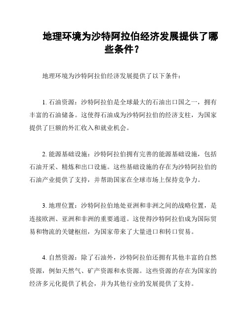 地理环境为沙特阿拉伯经济发展提供了哪些条件？