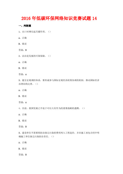2016年低碳环保网络知识竞赛试题14