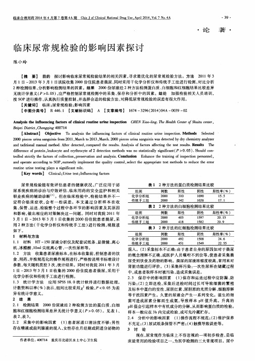 临床尿常规检验的影响因素探讨