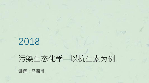 抗生素污染现状及生态环境效应课件