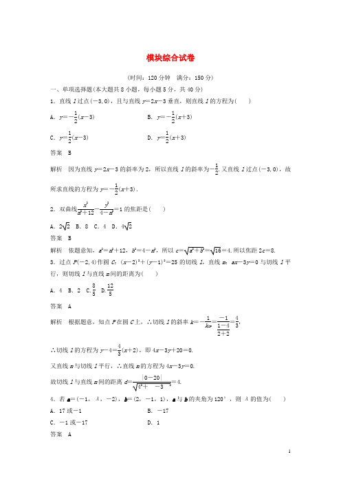 高考数学模块综合试卷选择性必修第一册