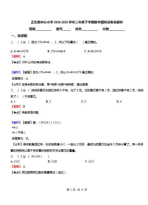 正东路中心小学2018-2019学年三年级下学期数学模拟试卷含解析