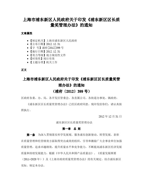 上海市浦东新区人民政府关于印发《浦东新区区长质量奖管理办法》的通知