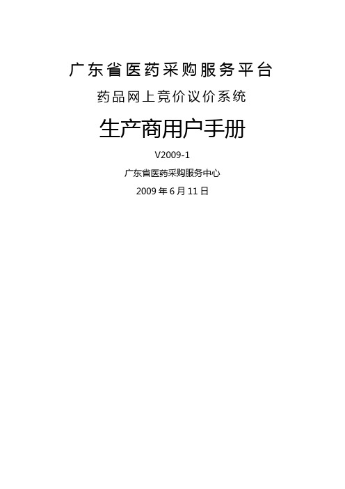 (医疗药品)广东省医药采购平台用户手册