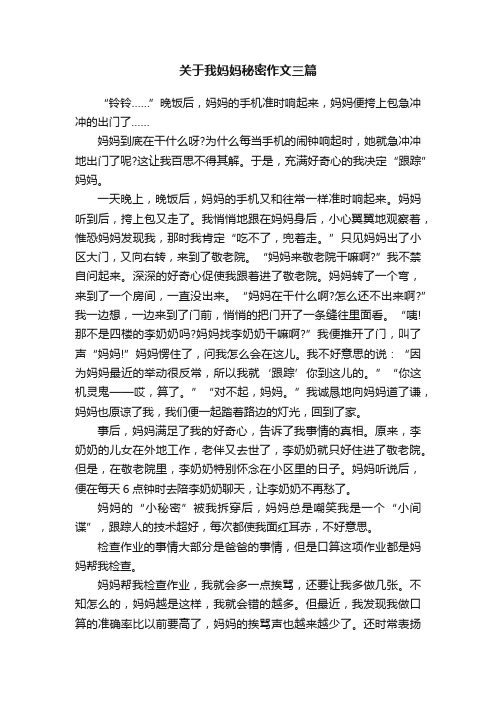 关于我妈妈秘密作文三篇