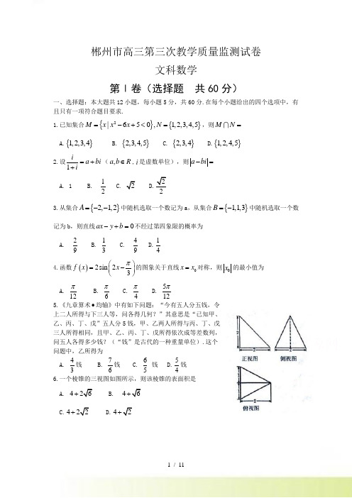 郴州市高三第三次质量检测数学试题（文）含答案