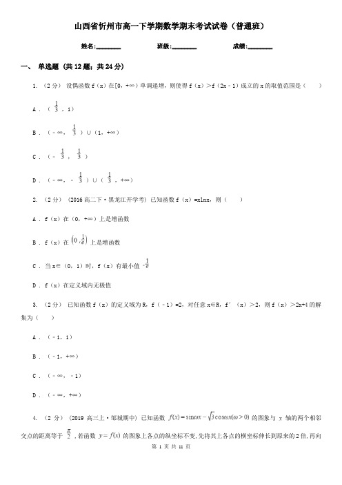 山西省忻州市高一下学期数学期末考试试卷(普通班)