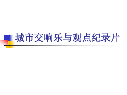 城市交响乐与观点