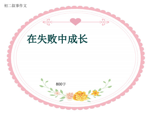 初二叙事作文《在失败中成长》800字(共10页PPT)