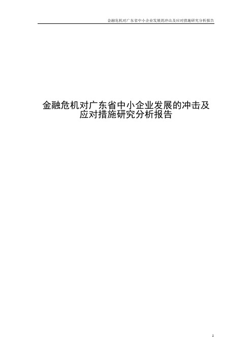 金融危机对广东省中小企业发展的冲击及应对措施研究分析报告
