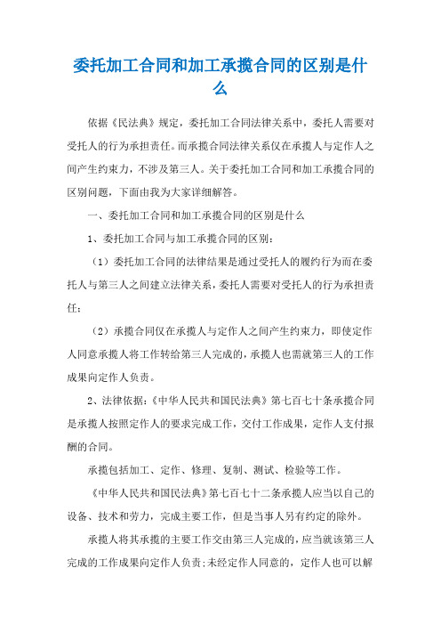 委托加工合同和加工承揽合同的区别是什么