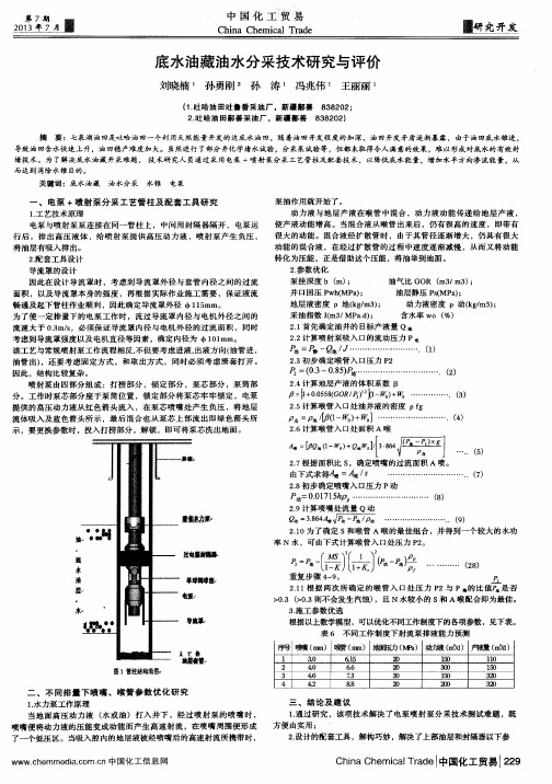 底水油藏油水分采技术研究与评价