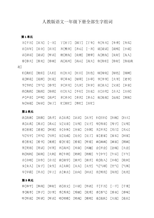 语文一年级下册全部生字组词(人教版)