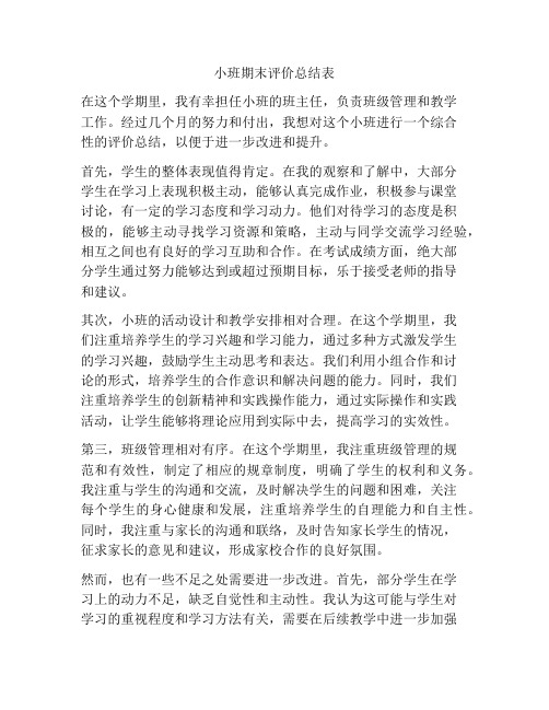 小班期末评价总结表