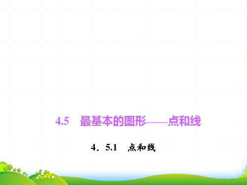 新华师大版七年级数学上册《4.5.1点和线》精品课件