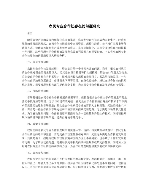 农民专业合作社存在的问题研究