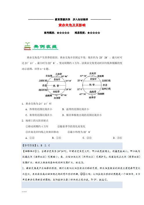  高考地理一轮复习专题黄赤夹角及其影响每日一题