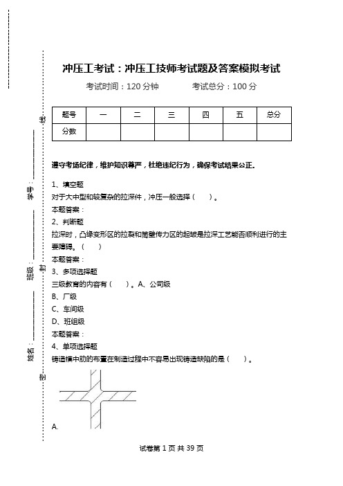 冲压工考试：冲压工技师考试题及答案模拟考试.doc