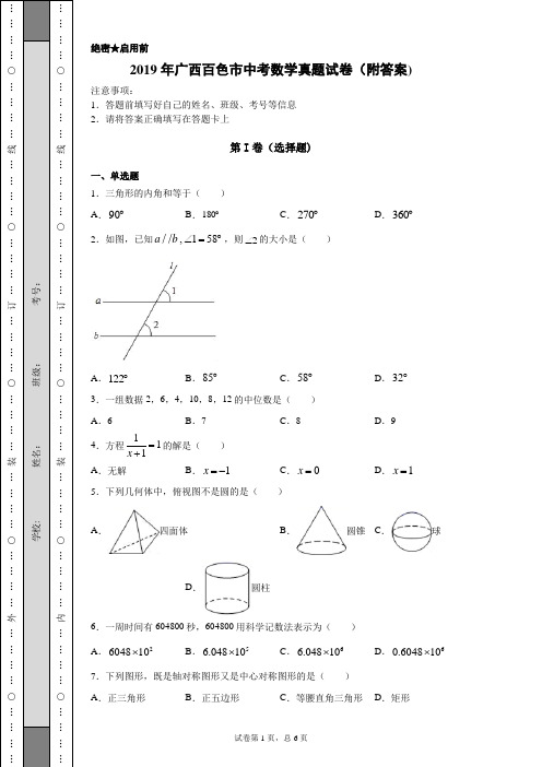 【中考真题】2019年广西百色市中考数学真题试卷(附答案)