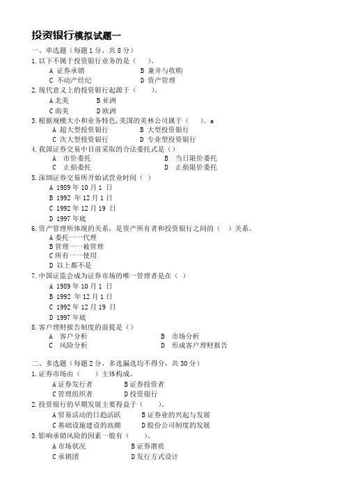 投资银行试卷、习题及答案2套