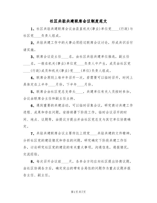 社区共驻共建联席会议制度范文(3篇)