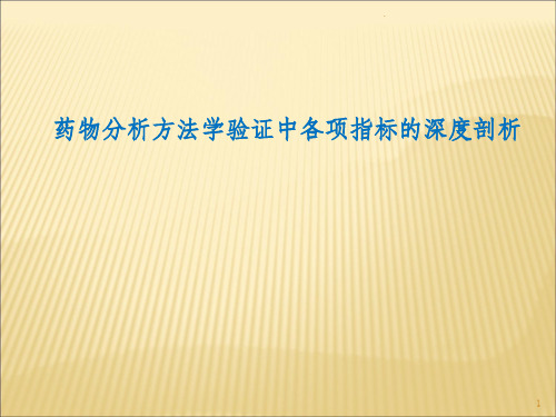 药物分析方法学验证中各项指标的深度剖析