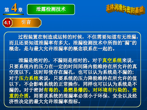 自学考试 北京化工大学 流体润滑与密封基础 流体密封-04[泄漏检测技术]